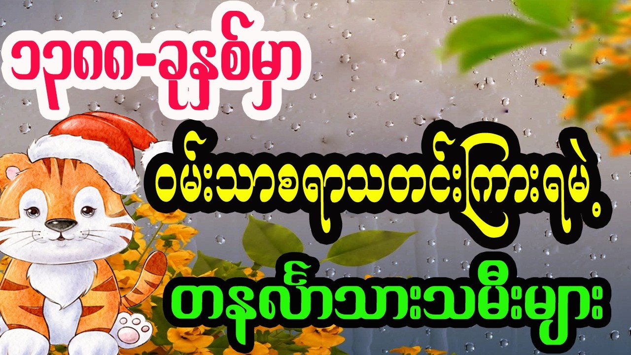 တနင်္လာသားသမီးများအတွက် ၁၃၈၈ခုနှစ် တစ်နှစ်စာဗေဒင်ဟောစာတမ်း