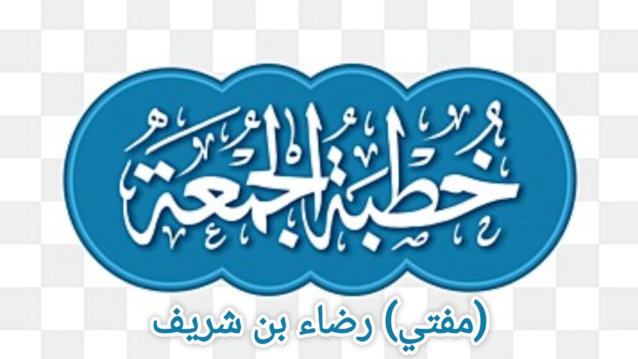 জুমার খুংবা | (মুফতী) রেজা বিন শরীফ | (Mufti) Reja Bin Sharif