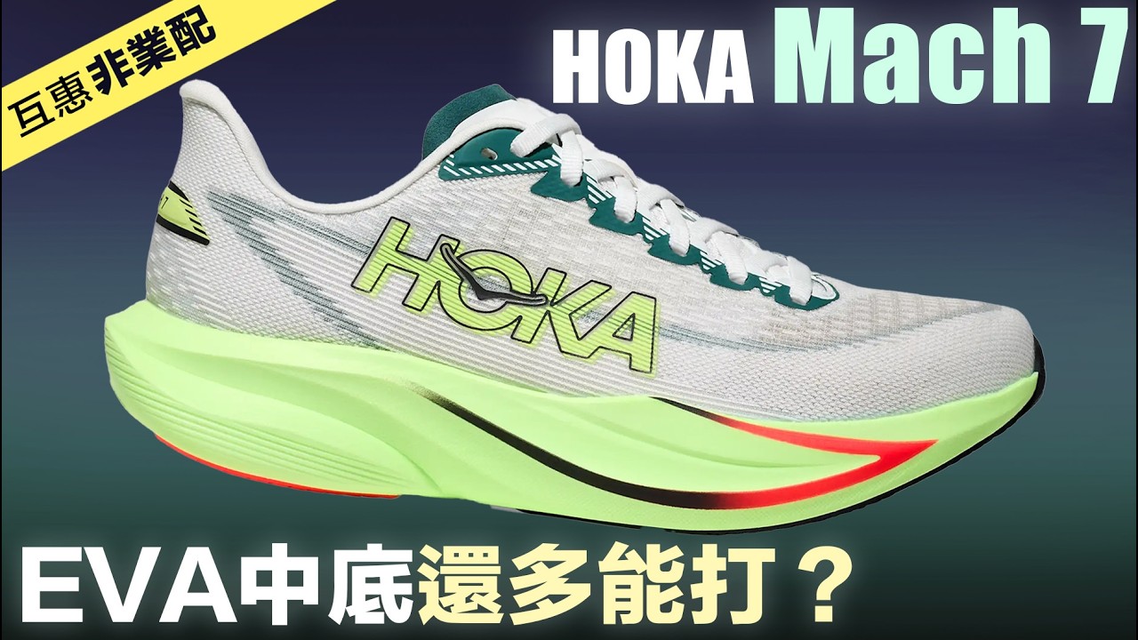 HOKA Mach 7 睽違兩年新一代 一樣的EVA中底還多能打？