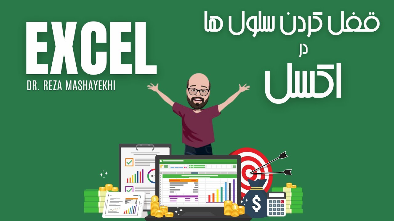 Excel Lock, Protect - قفل کردن سلول ها در اکسل