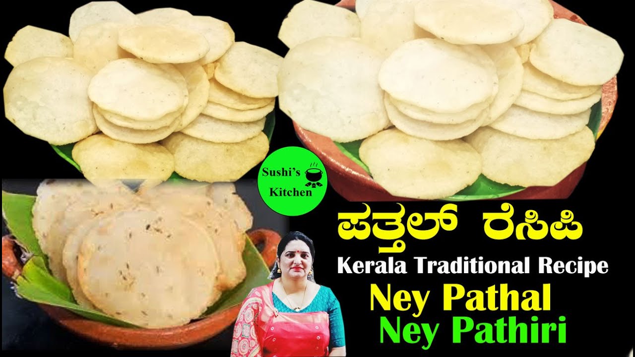 Pathal Recipe | Kerala Traditional Breakfast Recipe Ney Pathal | Ney Pathiri | ಪತ್ತಲ್ in Kannada