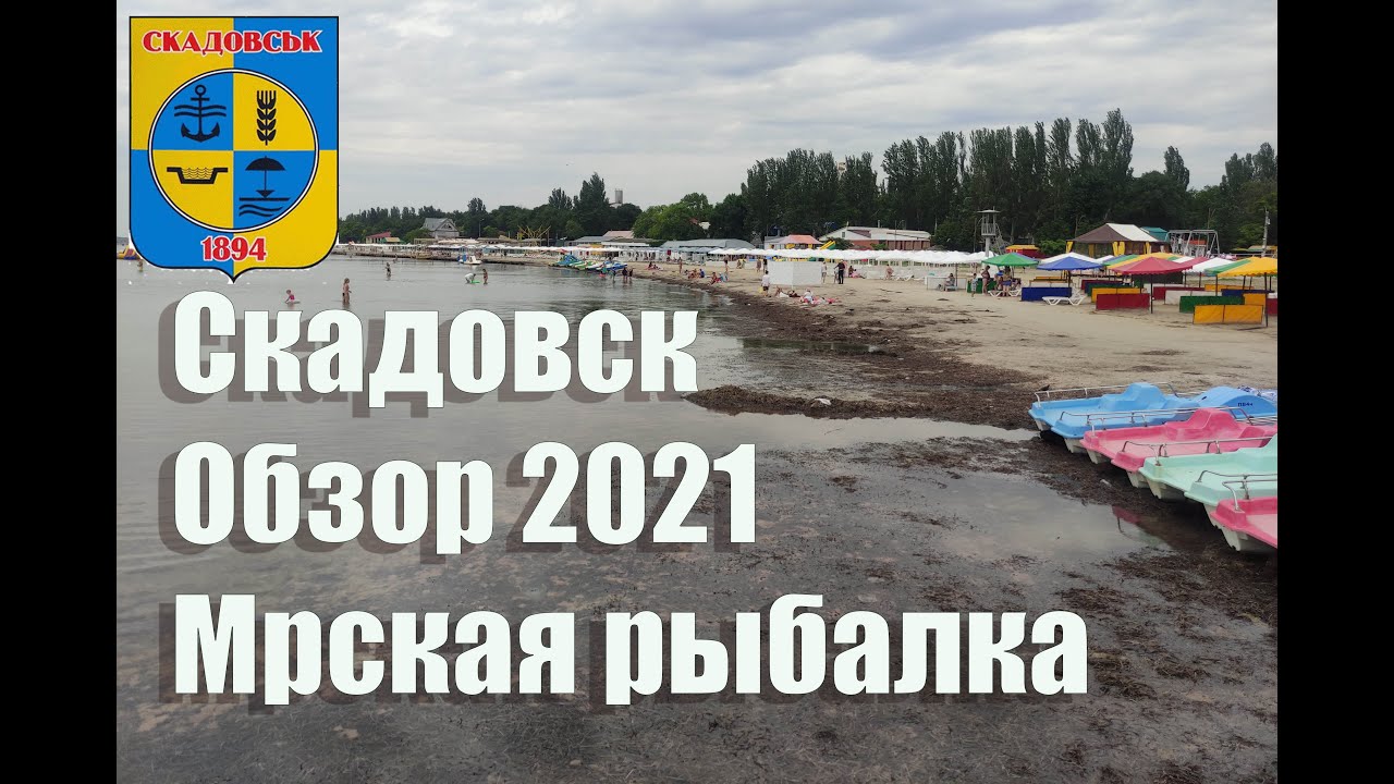 Курорт Скадовск , отдых 2021, обзор пляжа , морская рыбалка.