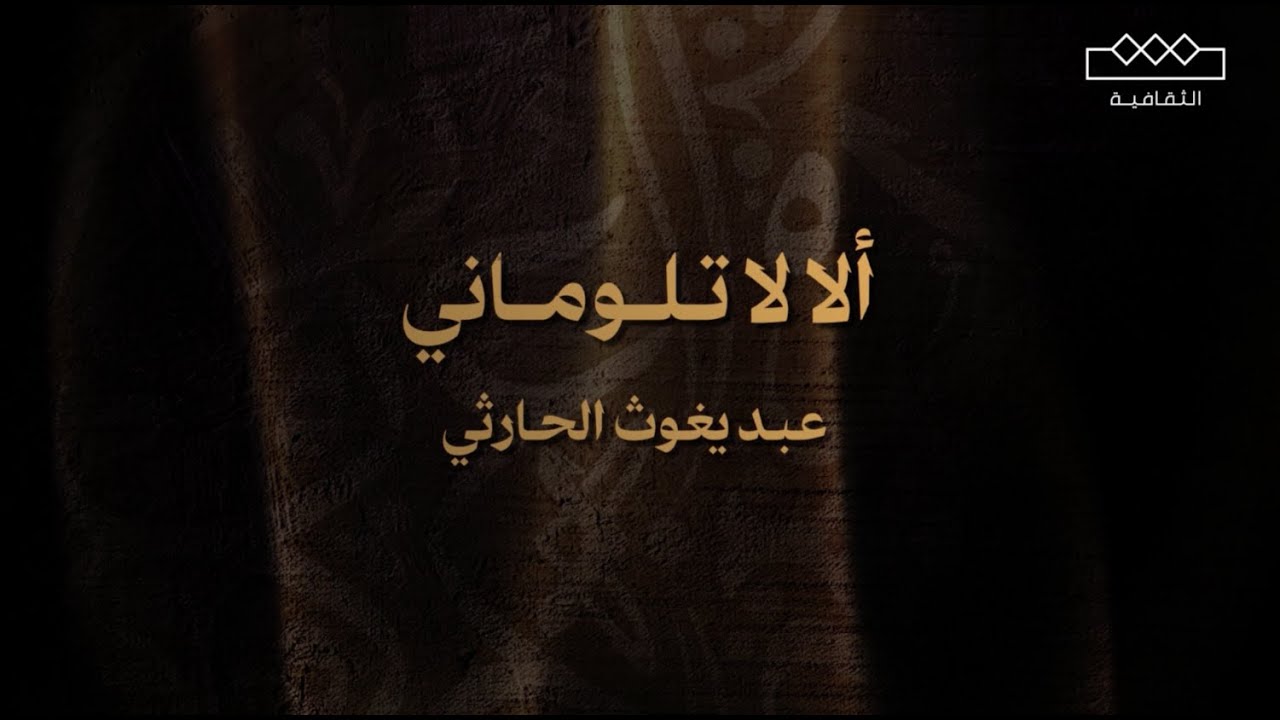 عبد يغوث الحارثي | ألالاتلوماني