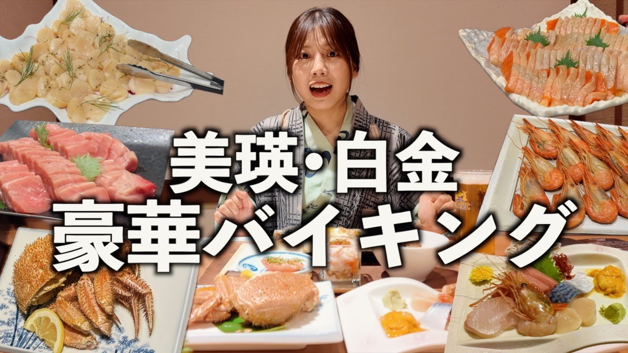 【北海道】豪華海鮮が朝も夜も食べ放題！美瑛のスイートルームに泊まってみたら‥