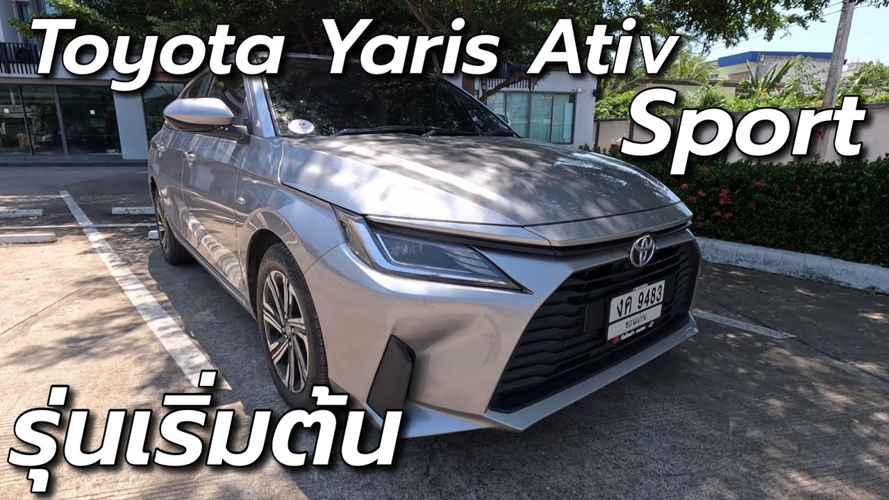 รีวิวสั้นๆ Yaris Ativ Sport รุ่นเริ่มต้น ราคาสบายกระเป๋า เพียงพอต่อการใช้งานหรือไม่