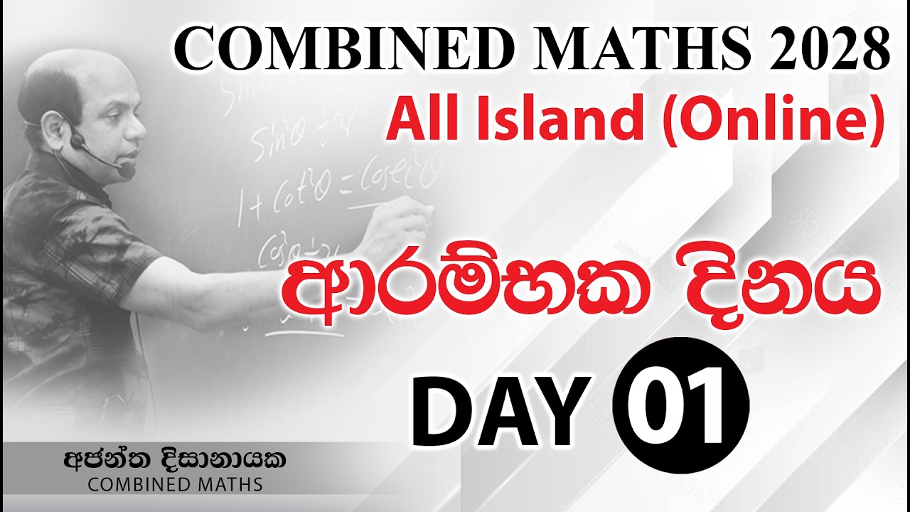 විෂය ආරම්භය Day -01 I Combined Maths I Ajantha Dissanayake