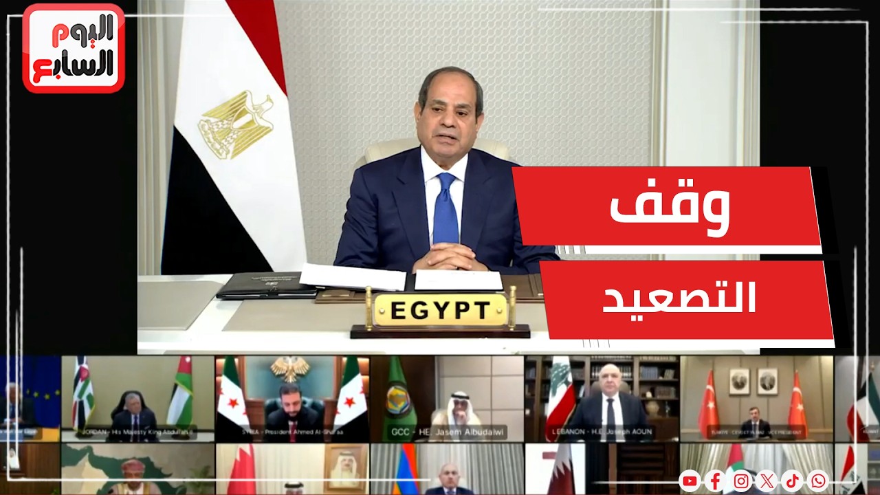 عاجل .. الرئيس السيسي من اجتماع الاتحاد الأوروبى : أدعو إلى وقف التصعيد والتوصل لتسوية سلمية للأزمة