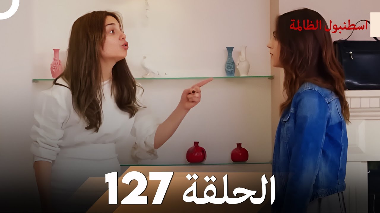 اسطنبول الظالمة الحلقة 127