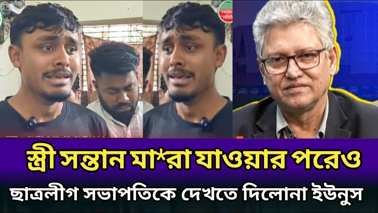 ছাত্রলীগ সভাপতি সাদ্দামের উপর অবিচার করেছে ইউনুস। স্ত্রী সন্তান মা*রা যাওয়ার পরেও দেখতে দেয়নি।