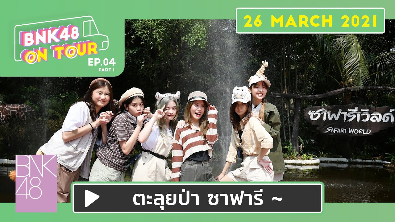 BNK48 ON TOUR | EP.04 | ตะลุยป่า ซาฟารี Part 1