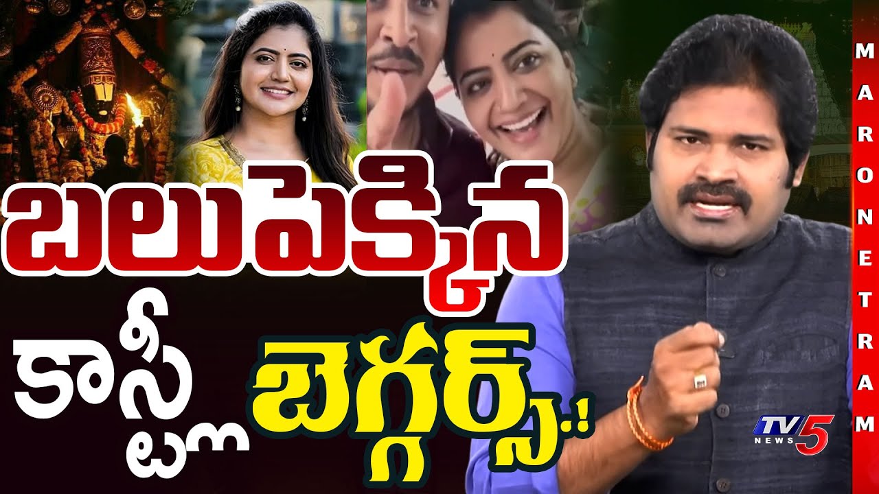 Maronetram : Anchor Influencer Shiva Jyothi Comments in Tirumala Tirupati | Shiva | TV5 News
