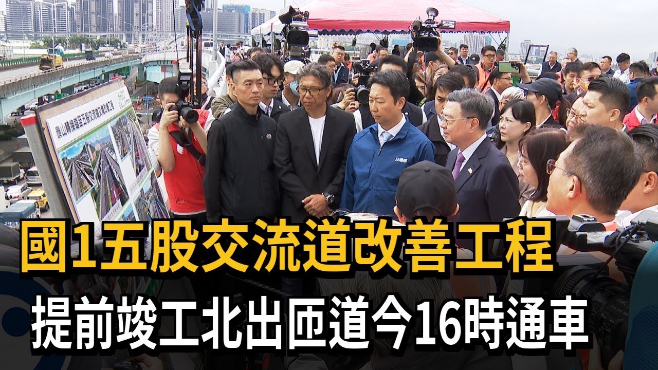 國1五股交流道改善工程　提前竣工北出匝道今16時通車－民視新聞