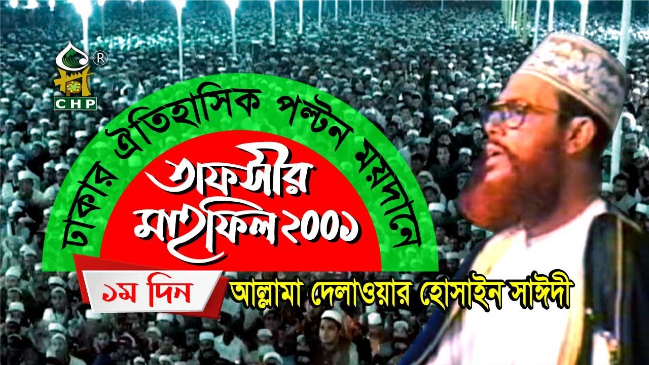 তাফসীর মাহফিল ঢাকা ২০০১ - ১ম দিন । সাঈদী । Tafsir Mahfil Dhaka 2001 - 1st day । Sayedee । CHP