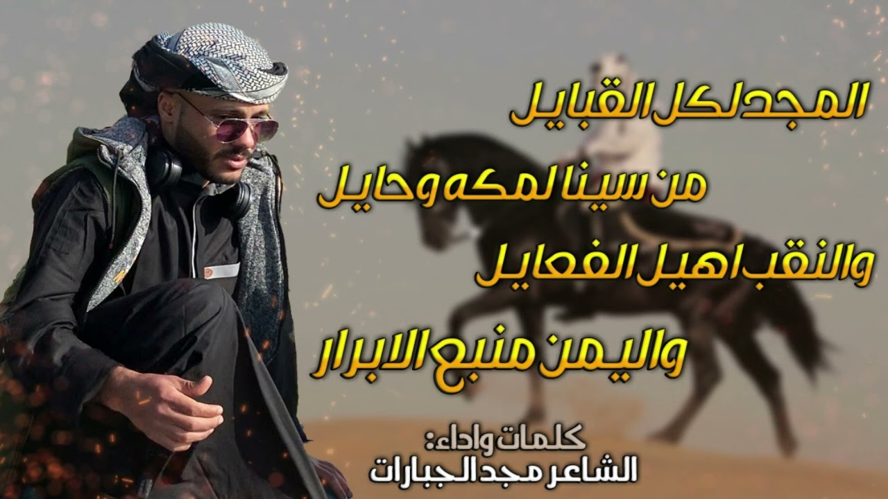 مجرودة القبايل فلسطين والاردن وسيناء كلمات واداء الشاعر مجد الجبارات