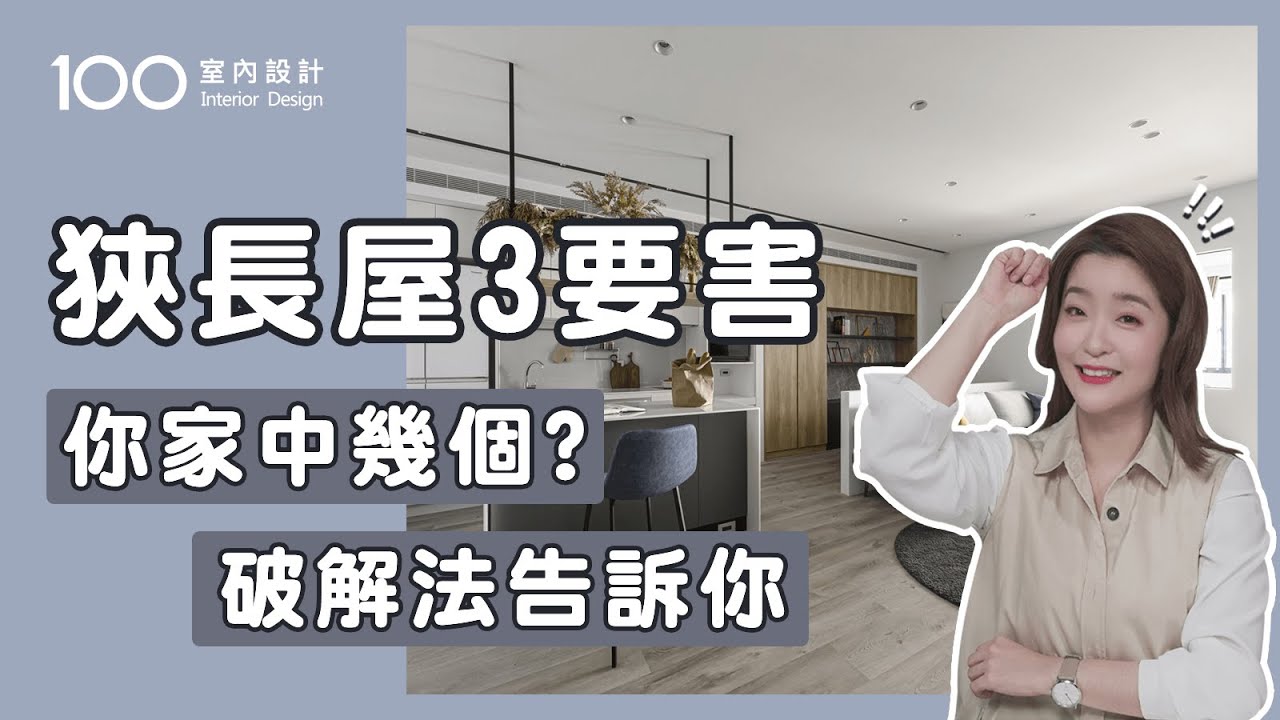 【裝修攻略】買了狹長屋格局怎麼解?三種解法告訴你｜100室內設計