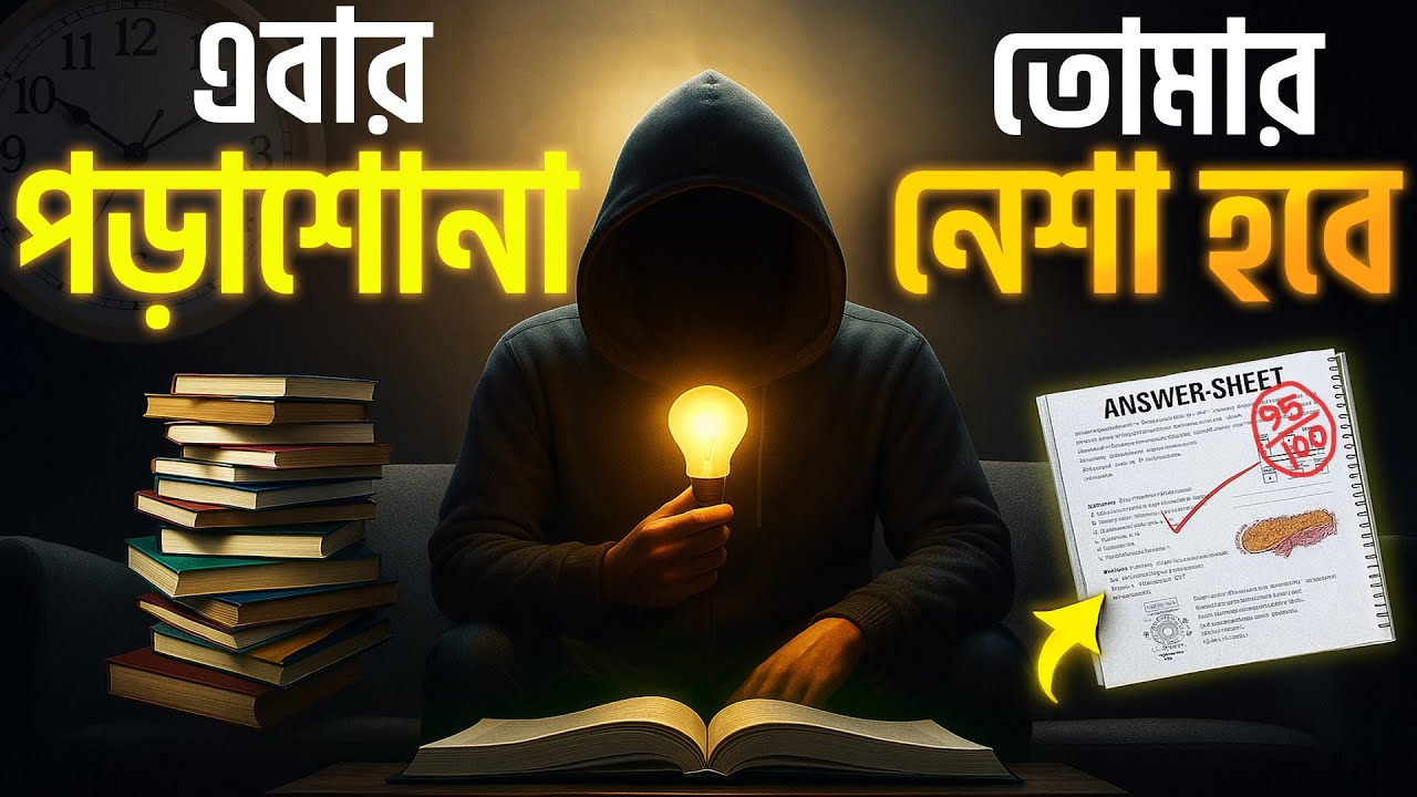 পড়াশোনার নেশা | How To Get Addicted To Studying | Study Motivation by সাফল্যের গন্তব্যে