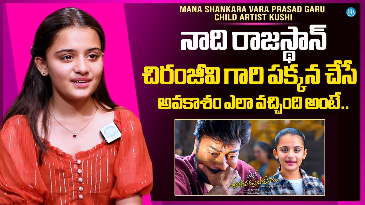 Mana Shankara Vara Prasad Garu Child Artist Kushi About Movie Chance | Chiranjeevi | iDream