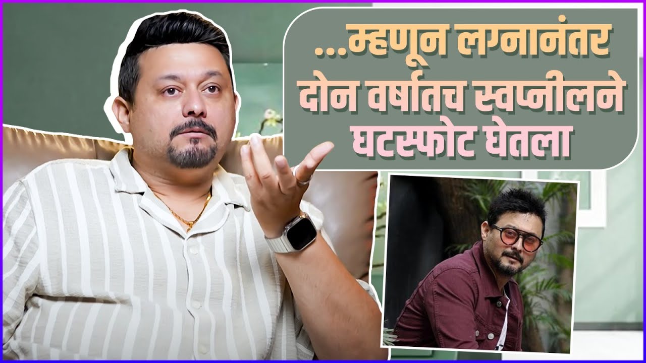 अभिनेता स्वप्नील जोशीने पहिल्यांदाच सांगितलं घटस्फोटाबद्दल | Swapnil Joshi Opens Up About Divorce