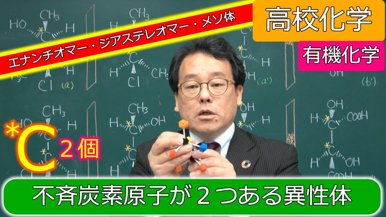 エナンチオマー　ジアステレオマー　メソ体　鏡像異性体　酒石酸　不斉炭素原子２個　有機化学　高校化学　エンジョイケミストリープラス　143453