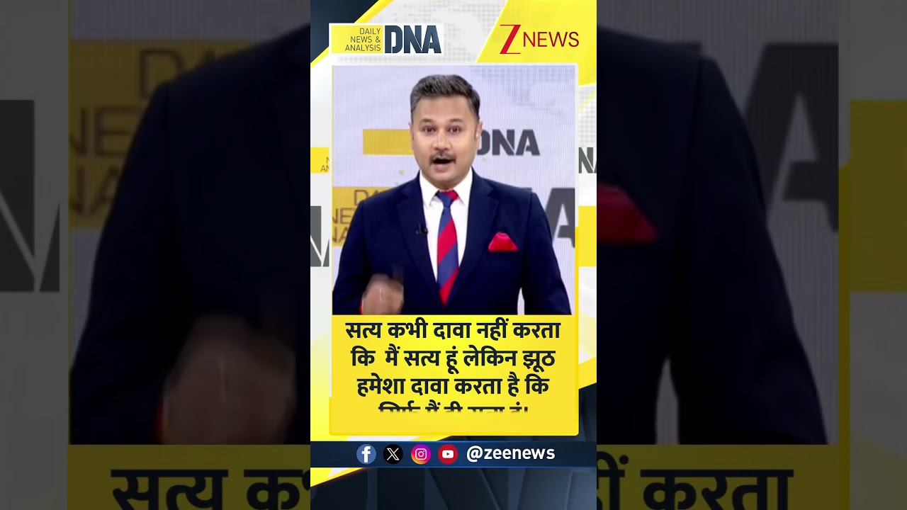 #Dnashorts: Truth never claims that I am.. | Aaj Ka Sandesh | Zee News