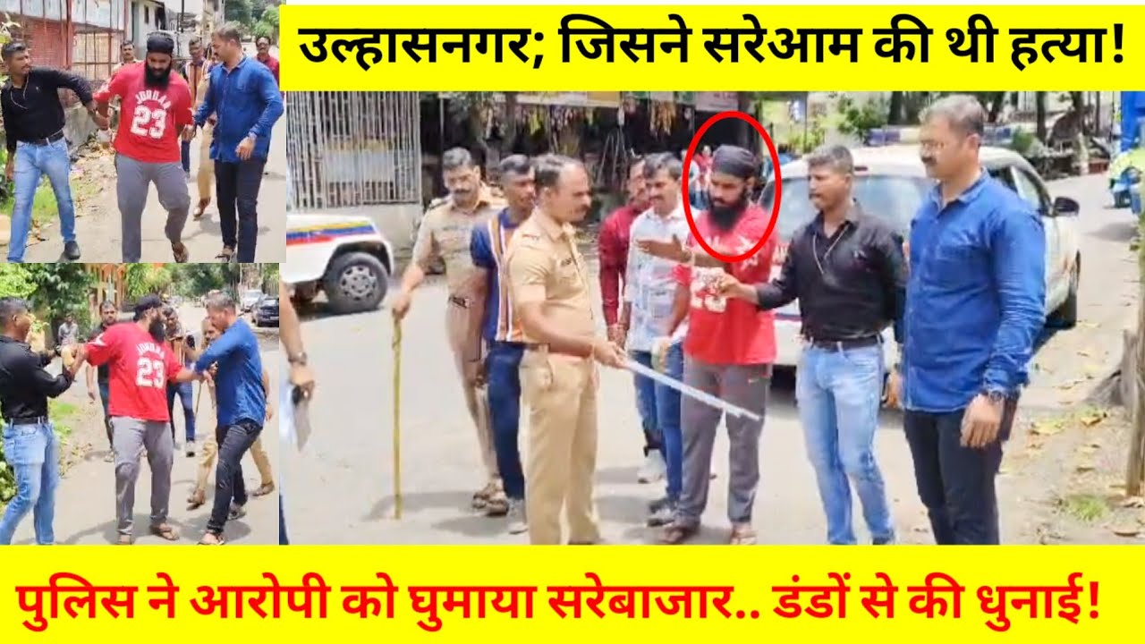 उल्हासनगर; सरेआम की थी ह*त्या! पुलिस ने आरोपी को घुमाया सरेबाजार.. डंडों से की धुनाई!