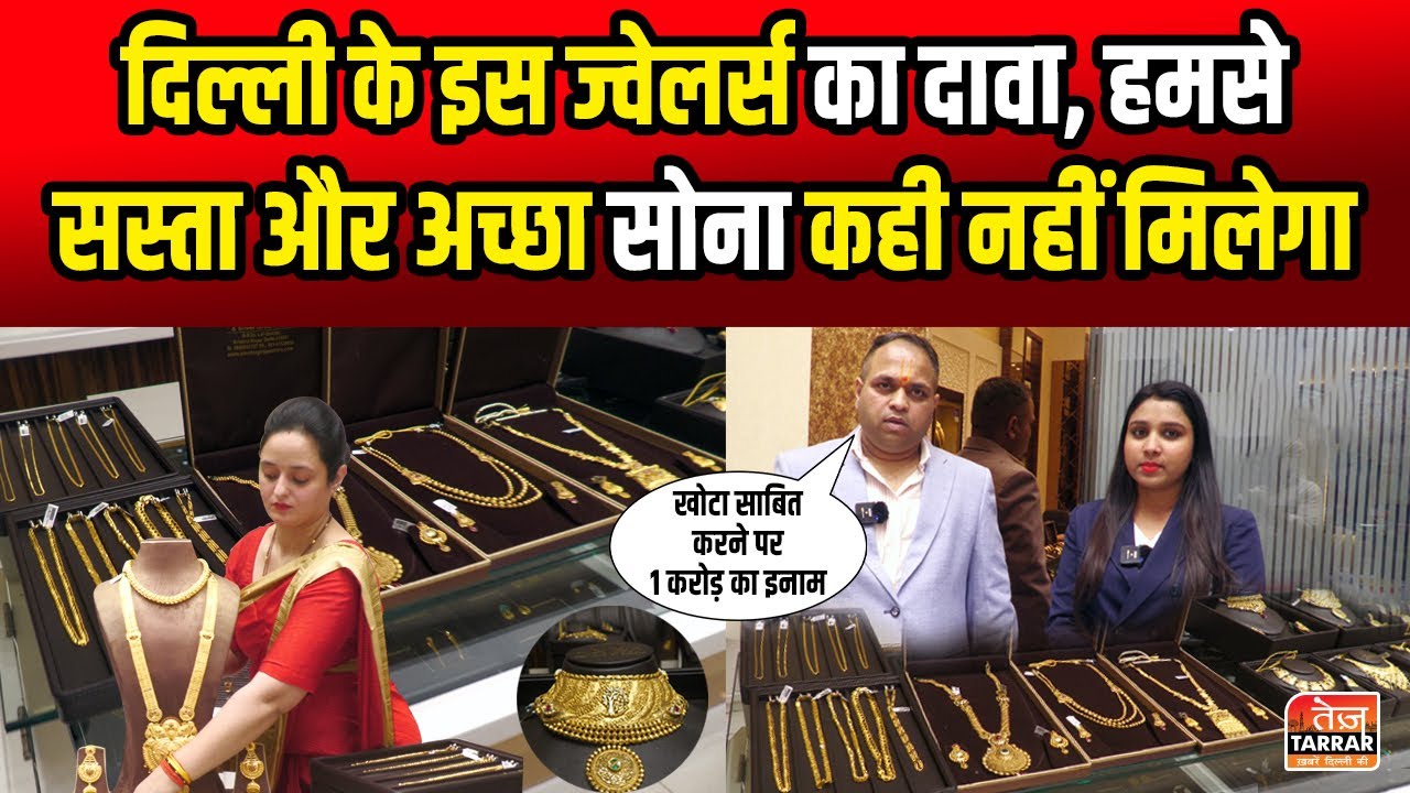 इस ज्वेलर्स का दावा, हमसे सस्ता और अच्छा सोना कही नही मिलेगा 😳😱 | Cheapest Jewellery Shop in Delhi