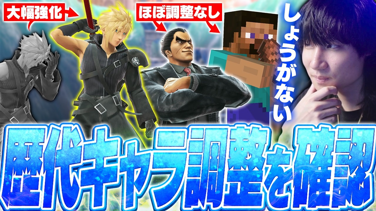 御三家弱体化や弱キャラの大幅強化など、環境が激変した今までのキャラ調整を確認するがくと【スマブラSP】