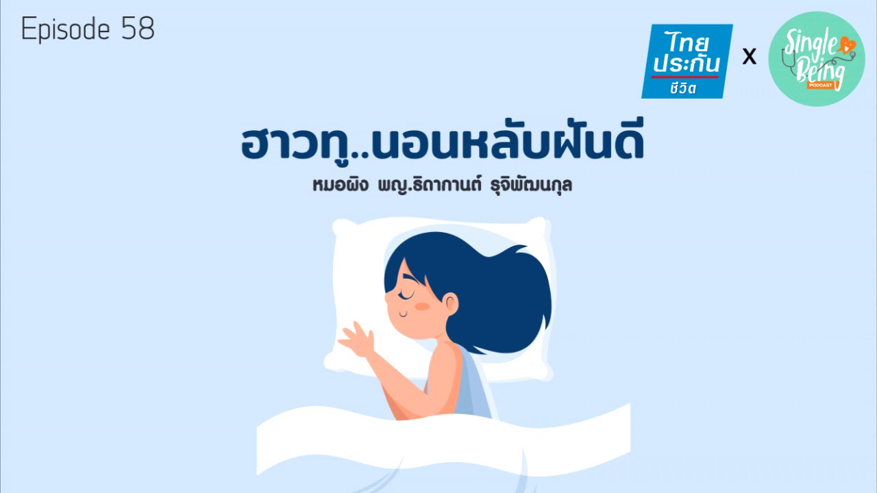 Single Being EP.58 ฮาวทู..นอนหลับฝันดี