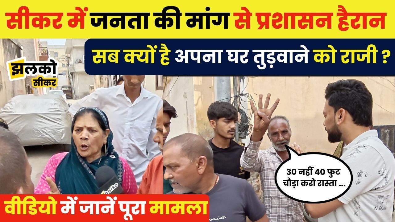 सीकर में अनोखी मांग! सड़क चौड़ी करने के लिए लोग खुद के घर तोड़ने को तैयार ~ Jhalko Sikar
