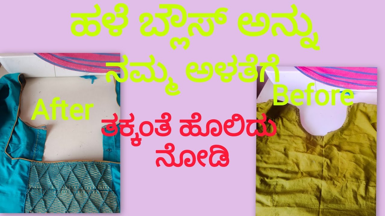 ಹಳೆ ಬ್ಲೌಸ್ ಅನ್ನು ನಮ್ಮ ಅಳತೆಗೆ ಹೊಲಿದು ಯಾವ ರೀತಿ piping ಹೊಲಿಯುವುದು ವಿಡಿಯೋ ನೋಡಿ reusable old blouse😂👍👍👍👌💞