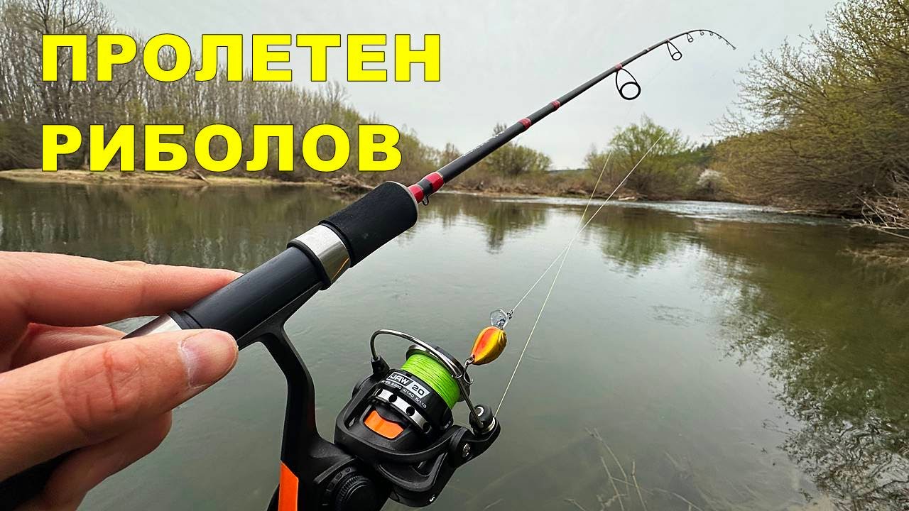 РИБОЛОВ на РЕКА през ПРОЛЕТТА със СПИНИНГ в ТЪРСЕНЕ на ГЛАДНИ РИБИ и МОНТАЖ за НАЧИНАЕЩИ РИБАРИ