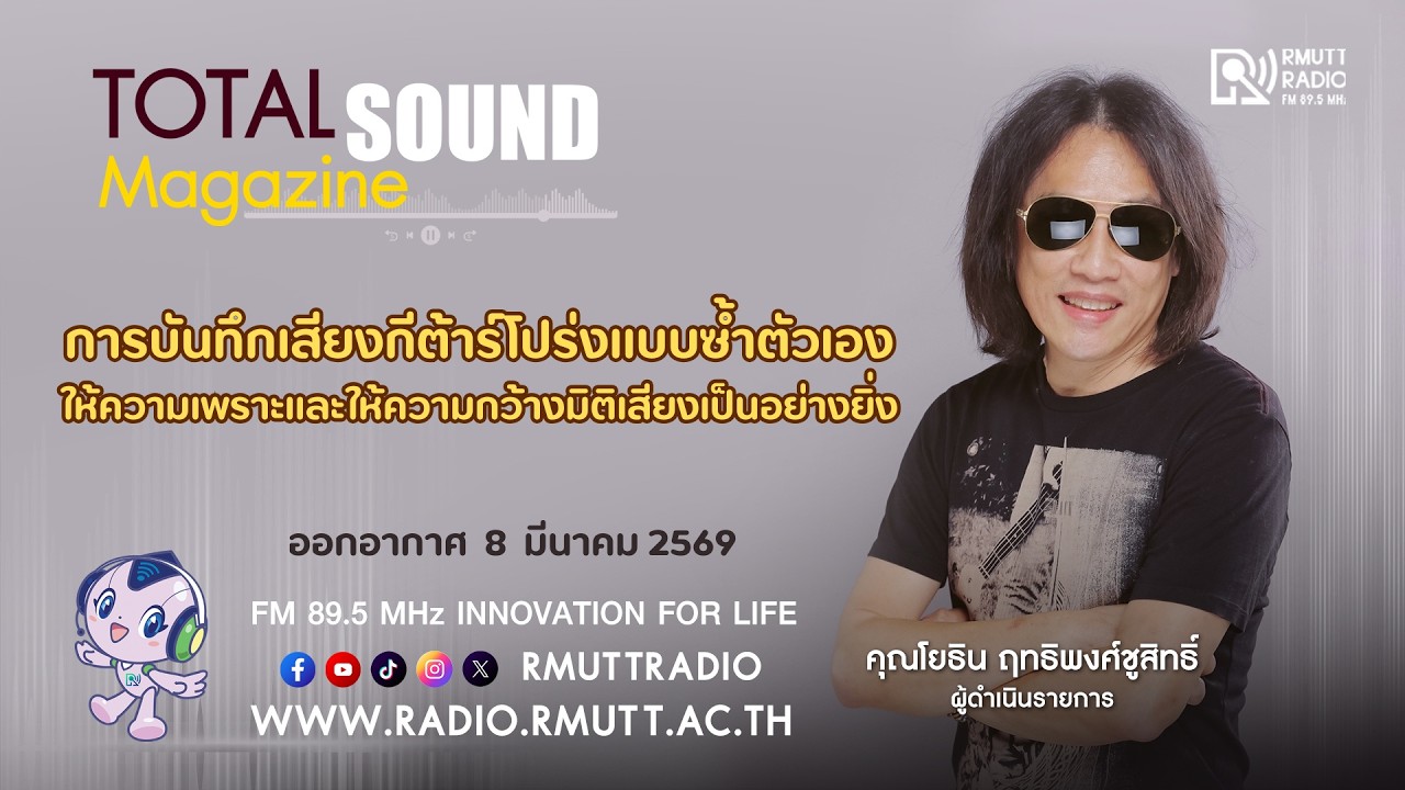 Total Sound - การบันทึกเสียงกีต้าร์โปร่งแบบซ้ำตัวเอง ให้ความเพราะและให้ความกว้างมิติเสียง
