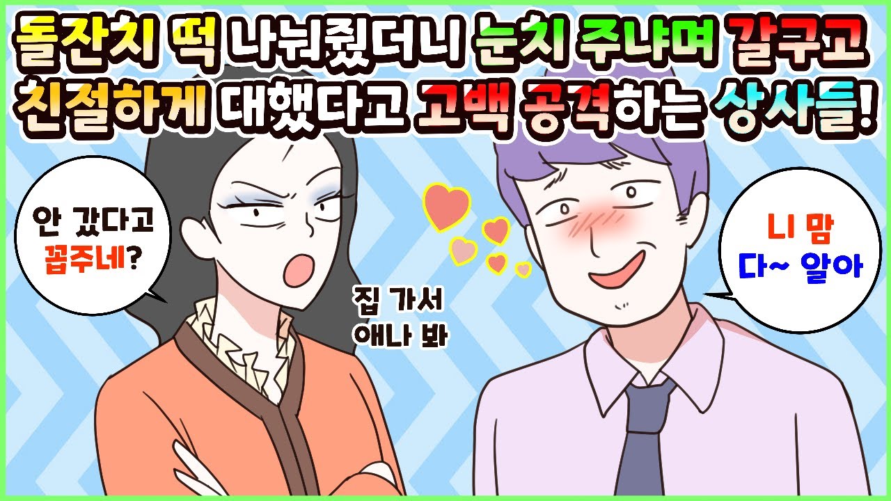 (사이다툰) 돌잔치 떡 나눠줬다며 갈구고 친절하게 대했더니 고백 공격하는 노총각 상사들! 모음집ㅣ영상툰/썰툰/사연툰 [두근이 영상툰]