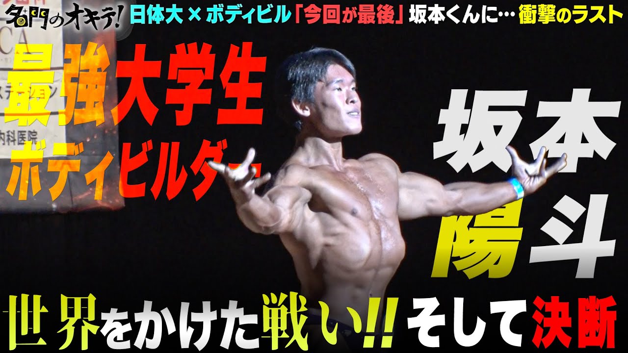 【筋肉に認められた男】最強ボディビルダー・坂本くんが世界を目指す！まさかのスランプ？密着は衝撃のラストへ｜名門のオキテ！