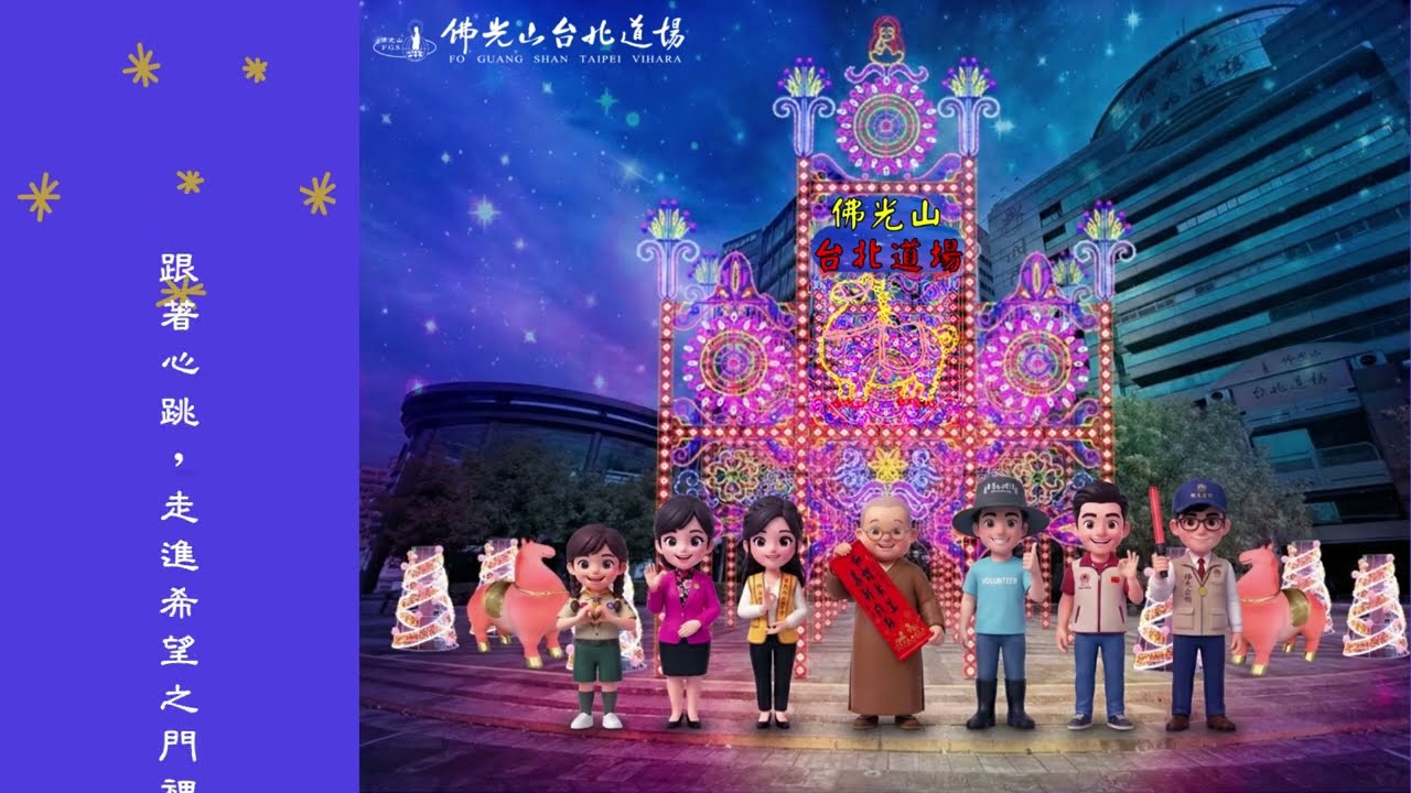 佛光山台北道場《希望之門之旅》