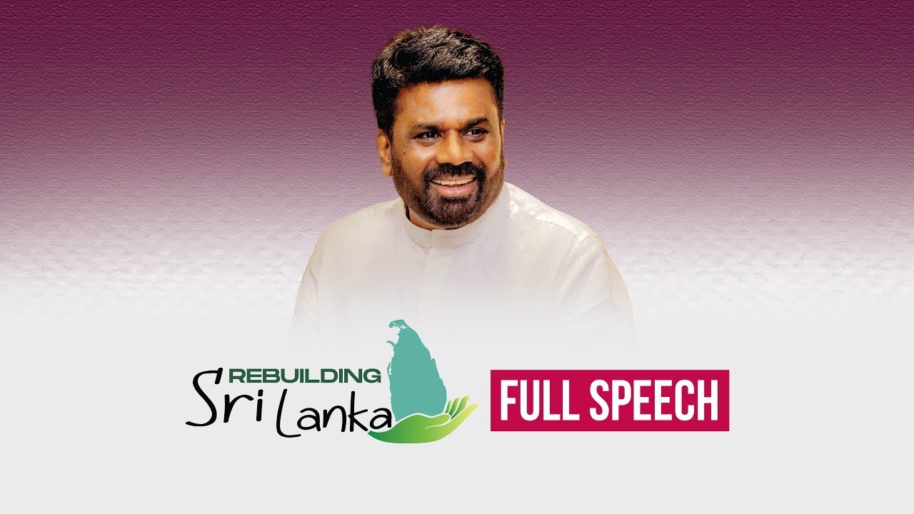 'Rebuilding Sri Lanka' ජාතික වැඩපිළිවෙළ දියත් කිරීමේ සමාරම්භක උළෙලේදී සිදු කළ සම්පූර්ණ කතාව | AKD