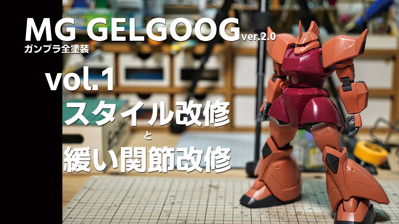 ガンプラ全塗装:MGゲルググvr.2.0 vol.1 スタイル改修と緩い関節改修[Gunpla MG GELGOOG Painting build vol.1]