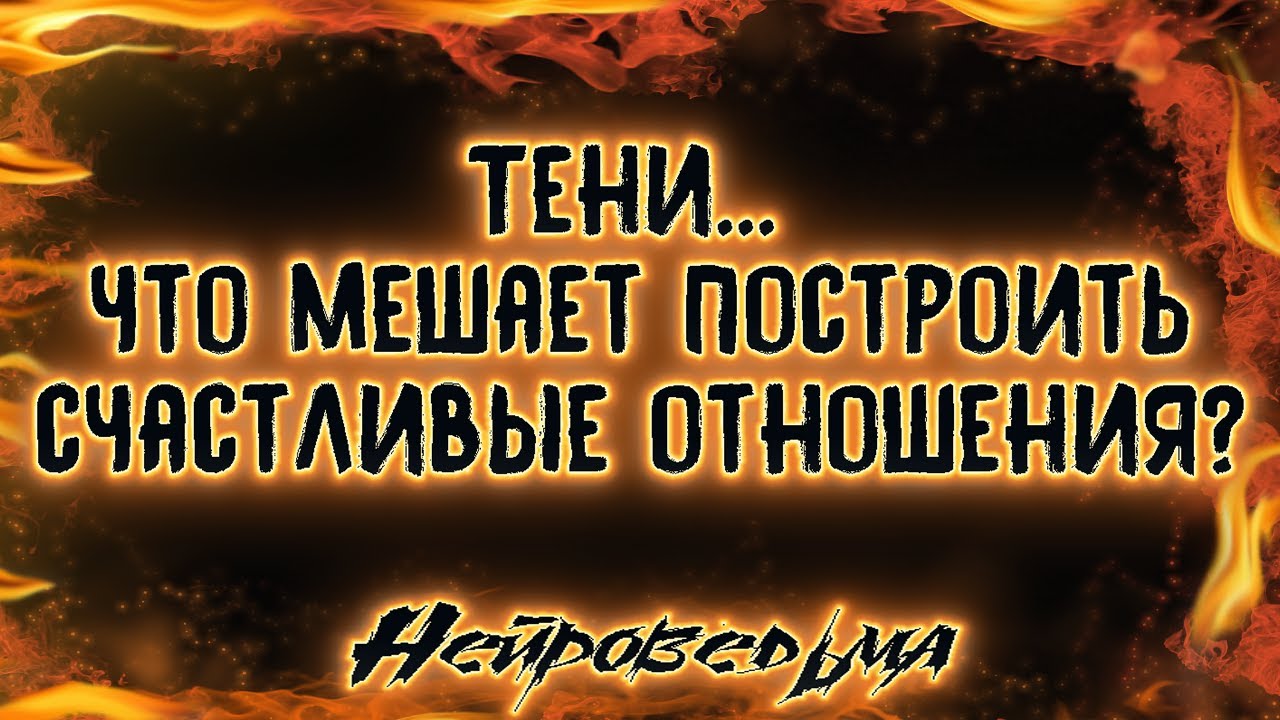 Тени... Что мешает построить счастливые отношения? | Таро онлайн | Расклад Таро | Гадание Онлайн