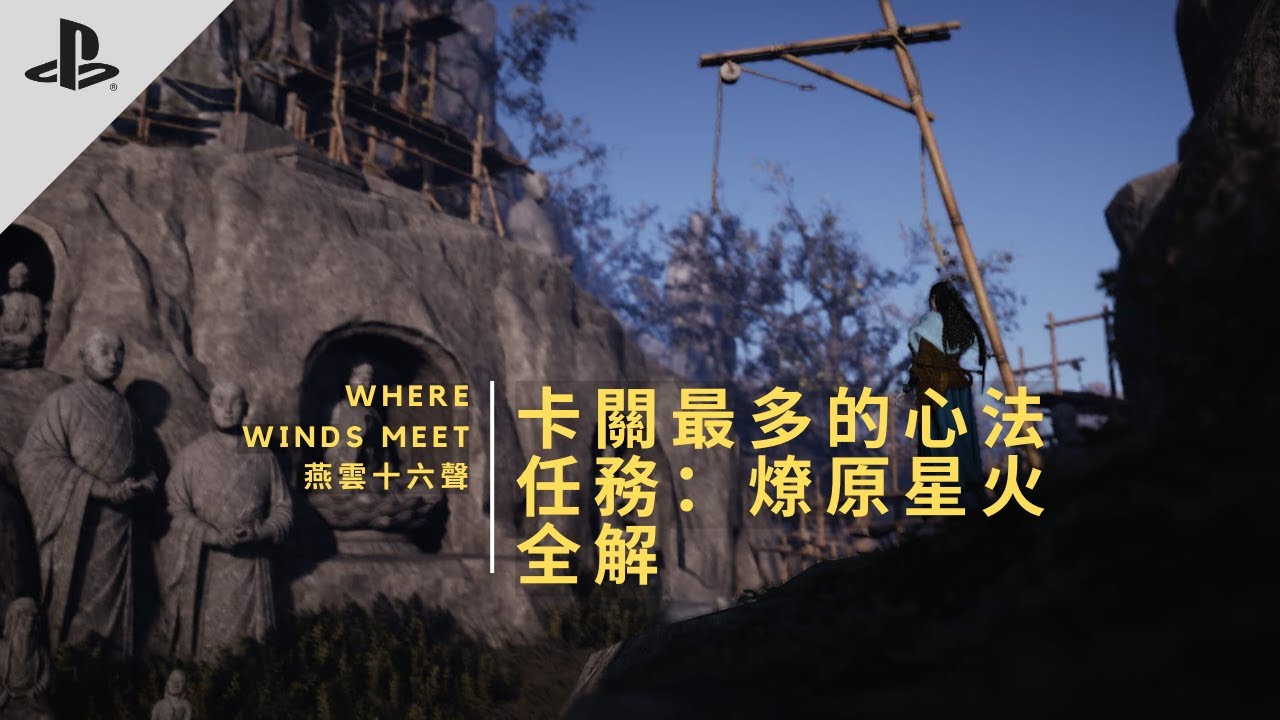 PS5 | 燕雲十六聲 Where Winds Meet | 燎原星火心法 奇遇任務尋草記完整解說 | 心法 燎原星火 | 不卡關的做法 | 跟住走使完成 | 中字