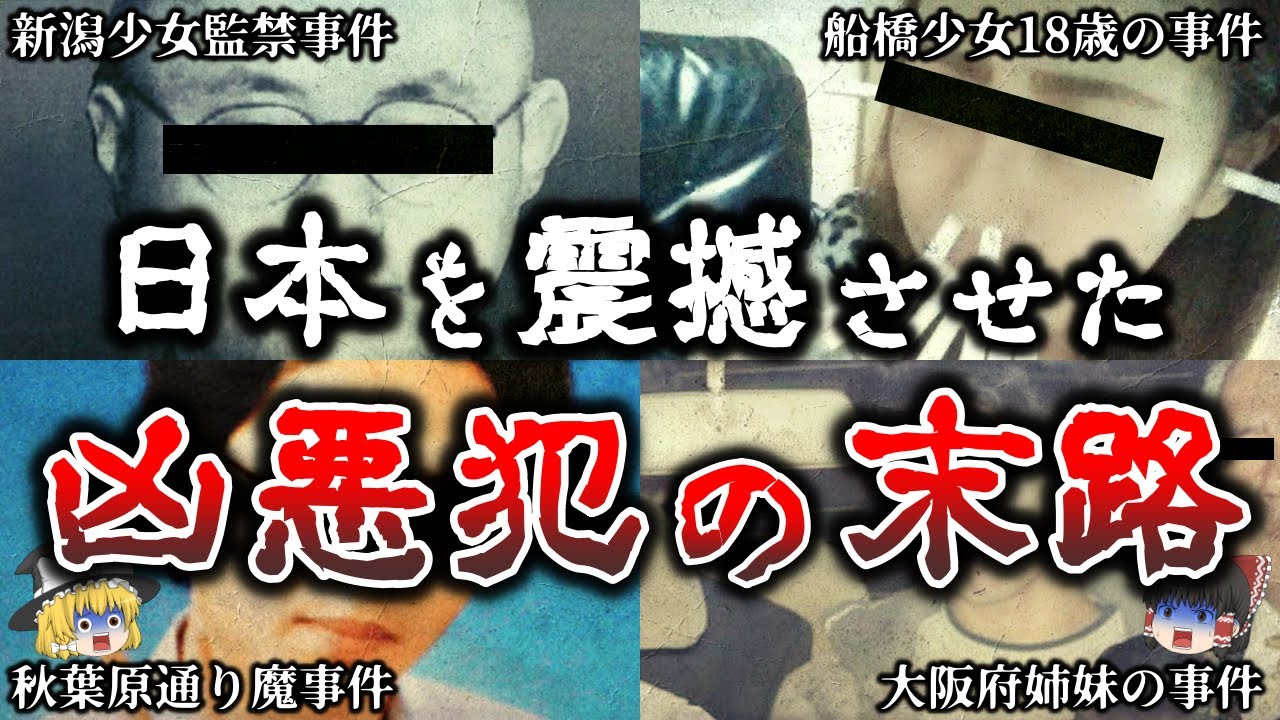 【ゆっくり解説】日本を震撼させた凶悪犯の悲惨な末路６選！