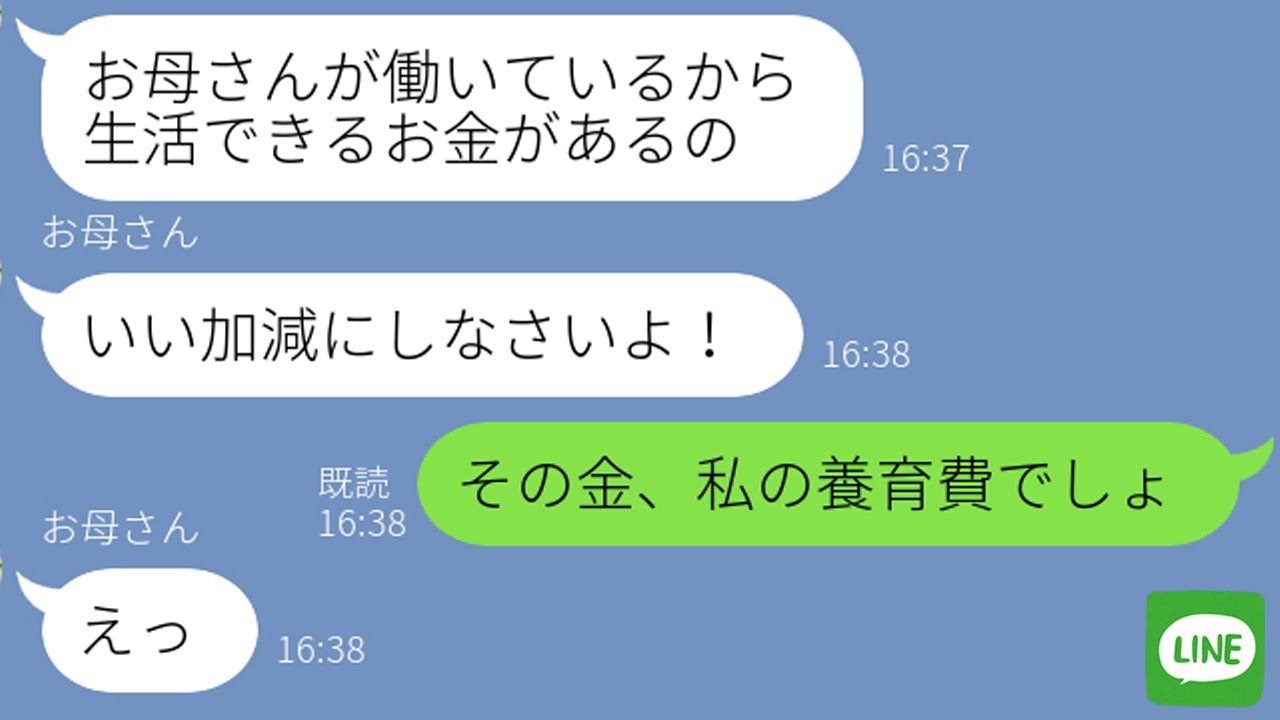 【LINE】娘の養育費を10年間ネコババし続けている母親&rarr;真実を知った父親と娘が毒親の母に復讐をした結果&hellip;ｗ