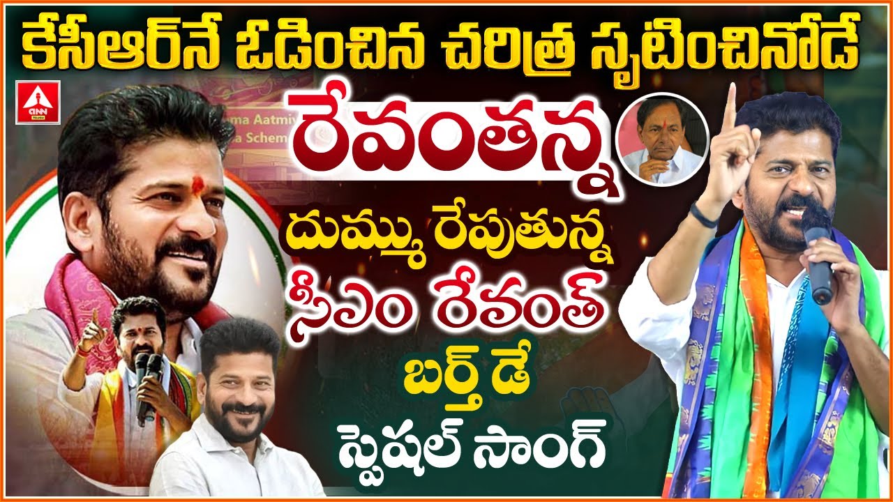 CM Revanth Reddy Birthday Special Song | Revanth Reddy Birthday Celebrations | ANN Telugu