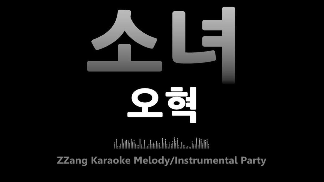 오혁 (Oh Hyuk) – 소녀 (A Little Girl) (Instrumental) (Karaoke)