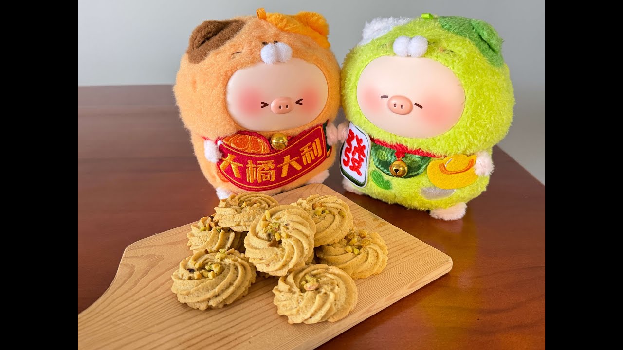 CNY Special Pistachio Cookie 新年特备开心果曲奇