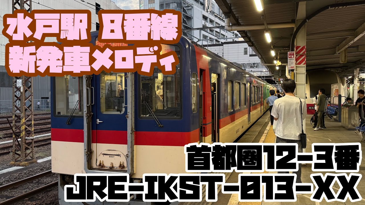 水戸駅8番線発車メロディ「JRE-IKST-013-XX/首都圏12-3番」1.9コーラス
