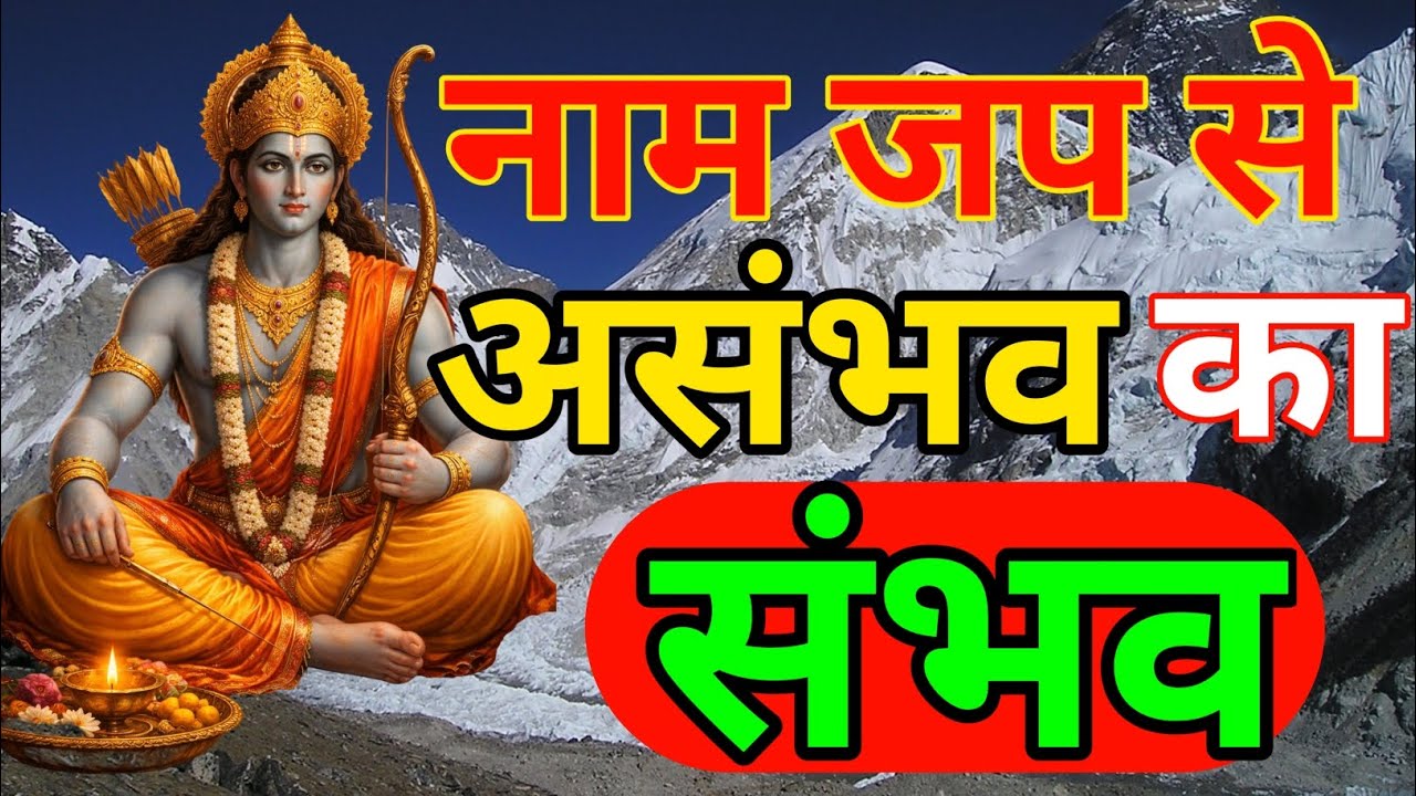 जब नाम से बदले मन, असंभव रास्ते खुलते हैं