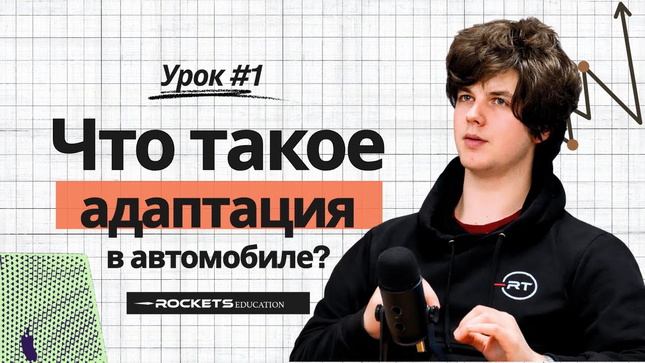 КАК РАБОТАЮТ АДАПТАЦИИ В АВТОМОБИЛЕ? #1 ROCKETS EDUCATION