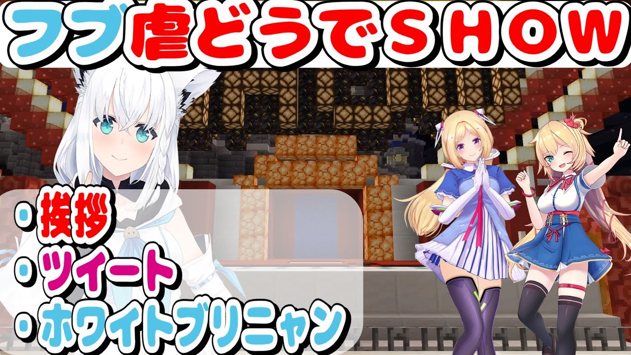 【#ホロ鯖サマーパーク】　一発どうでSHOWでフブ虐をするはあちゃまとアキロゼｗ【ホロライブ/切り抜き/赤井はあと/アキ・ローゼンタール/白上フブキ】