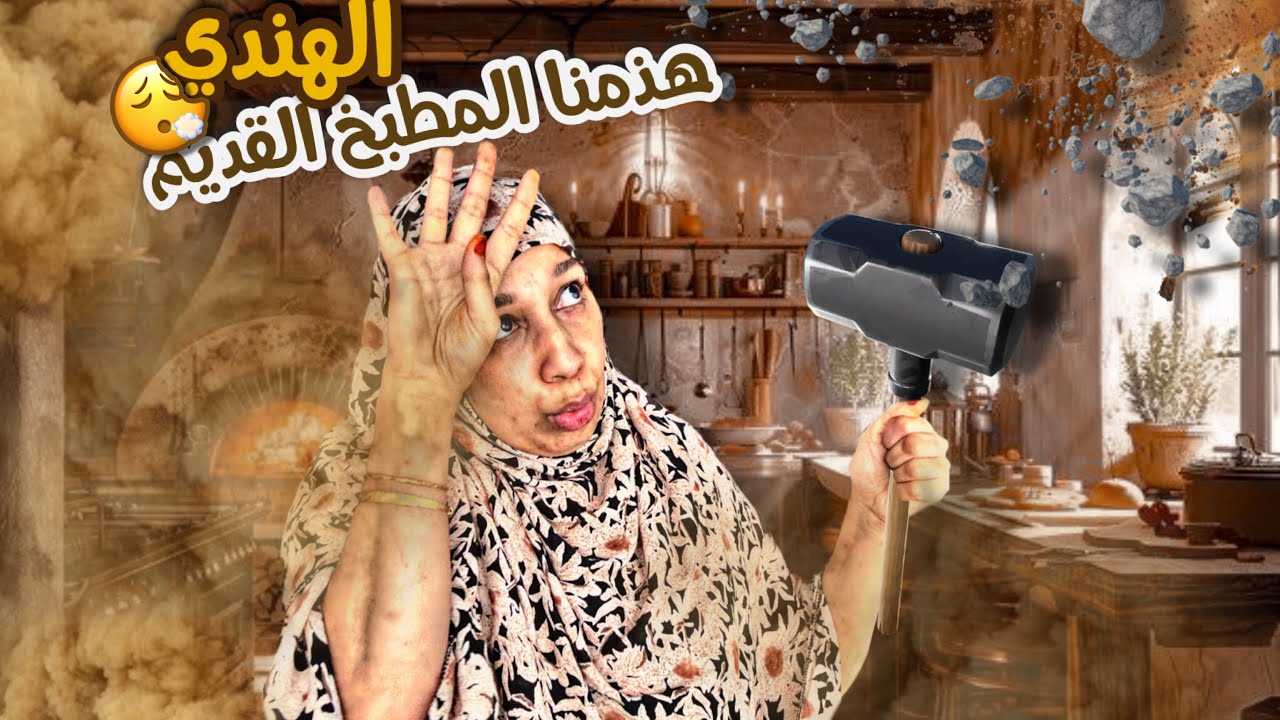 شوفو كيفاش بدينا نصلحو مطبخ لدارنا لقديمة فالهند 👀✨