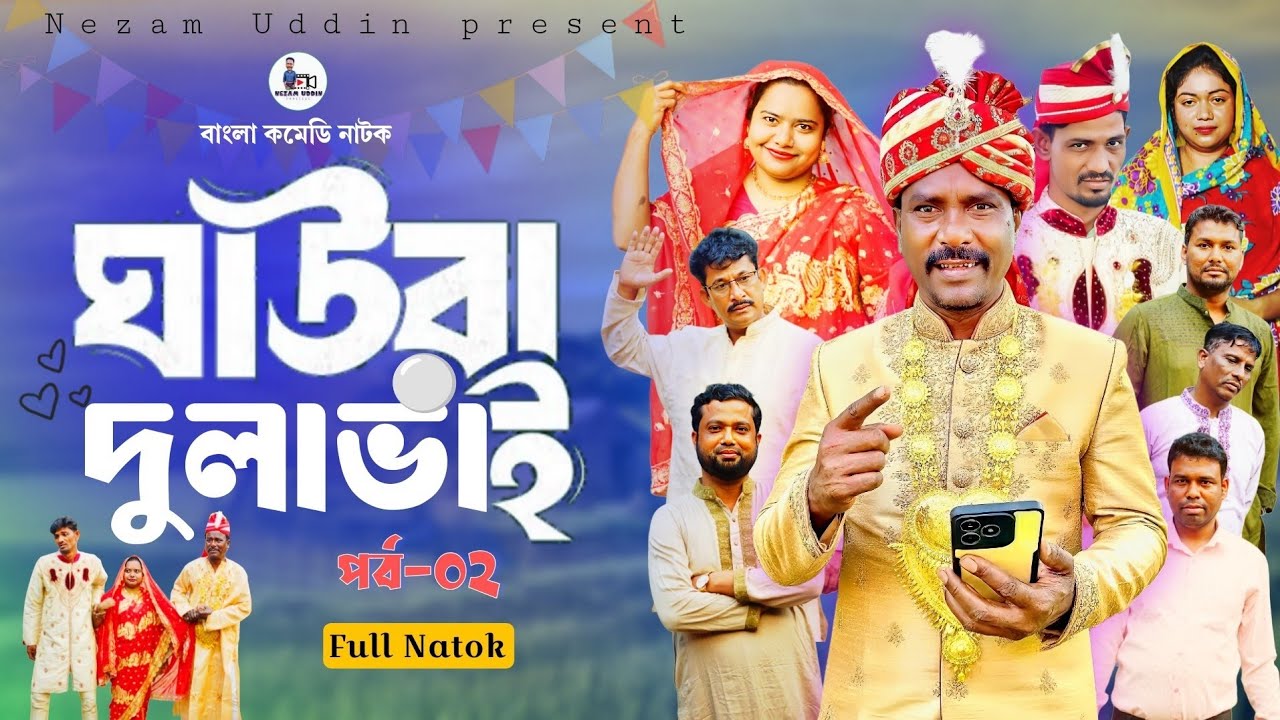 ঘাউরা দুলাভাই || Ghaura DulaBhai || Ep-02 || Nezam Uddin || Comedy Natok || Bangla new funny Video